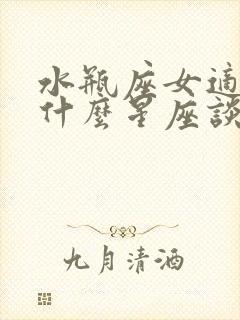 水瓶座女适合和什么星座谈恋爱