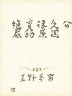 绝育很久公猫乱尿的原因