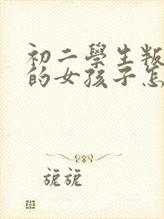 初二学生叛逆期的女孩子怎么去引导