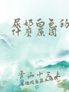 尿奶白色的尿是什么原因