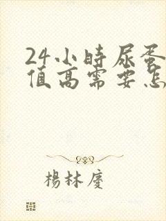 24小时尿蛋白值高需要怎么治疗