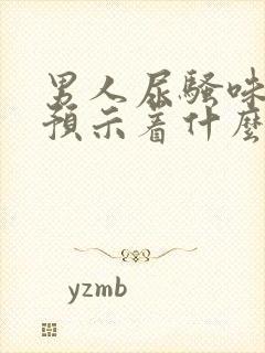 男人尿骚味太重预示着什么