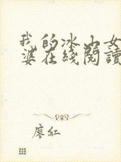 我的冰山女神老婆在线阅读