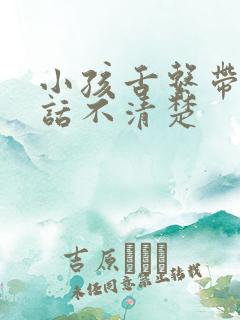 小孩舌系带短说话不清楚