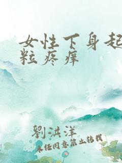 女性下身起了颗粒疼痒