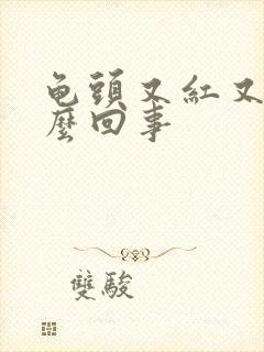 龟头又红又疼怎么回事