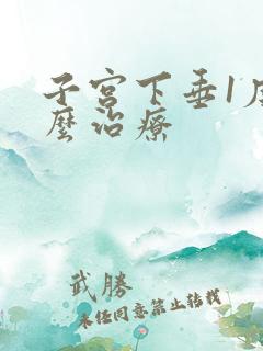 子宫下垂1度怎么治疗