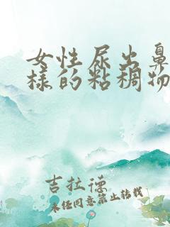 女性尿出鼻涕一样的粘稠物