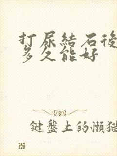 打尿结石后会疼多久能好