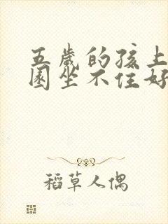 五岁的孩上幼儿园坐不住好动怎么办