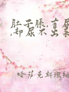 肚子胀,有尿感,却尿不出来