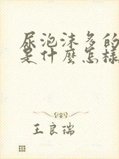 尿泡沫多的原因是什么怎样治疗