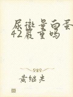 尿微量白蛋白高42严重吗