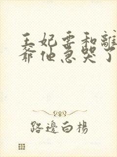 王妃要和离,王爷他急哭了