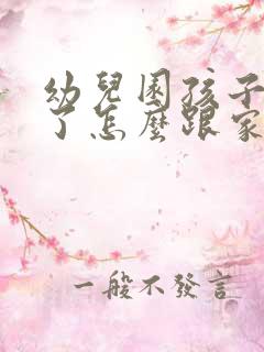 幼儿园孩子被咬了怎么跟家长沟通