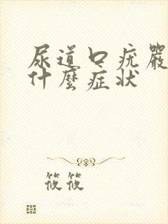 尿道口疣严重了什么症状