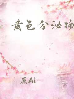 黄色分泌物很痒