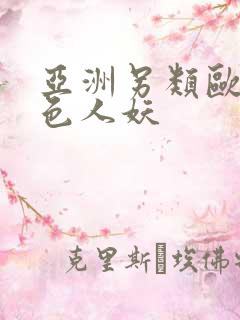 亚洲另类欧美桃色人妖