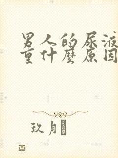 男人的尿液味道重什么原因