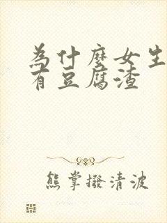 为什么女生下体有豆腐渣