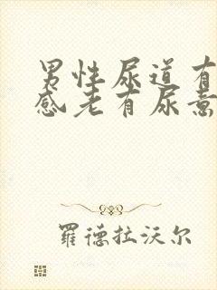 男性尿道有灼热感老有尿意