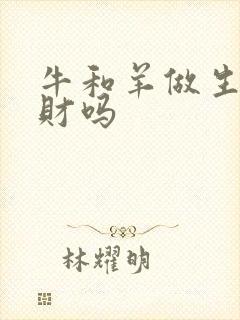 牛和羊做生意合财吗