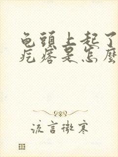 龟头上起了小红疙瘩是怎么回事