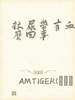 拉尿带有血丝怎么回事