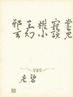 邪王权宠掌心娇玄幻小说免费观看