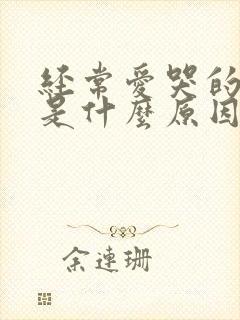 经常爱哭的孩子是什么原因