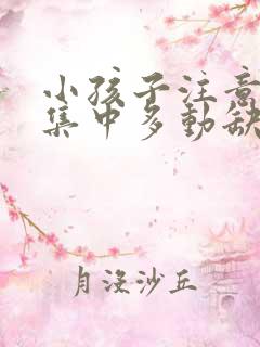 小孩子注意力不集中多动缺什么