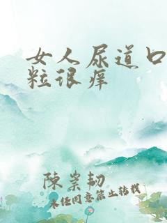 女人尿道口有肉粒很痒