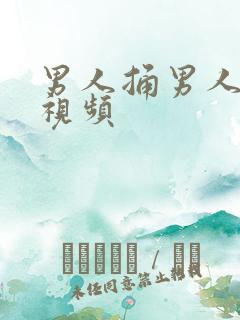 男人捅男人屁股视频