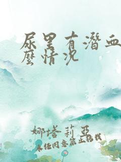 尿里有潜血是什么情况