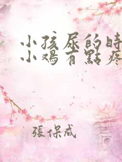 小孩尿的时候说小鸡有点疼咋回事