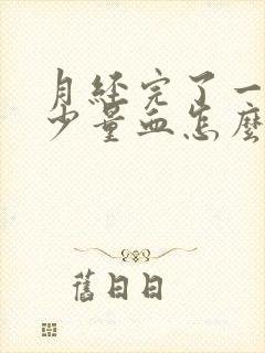 月经完了一直有少量血怎么回事