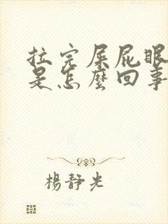 拉完屎屁眼刺痒是怎么回事