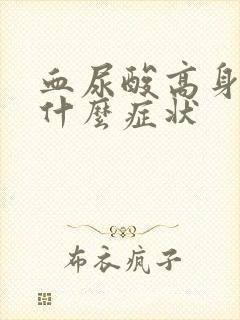 血尿酸高身体有什么症状