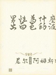 男性为什么会尿出白色的液体