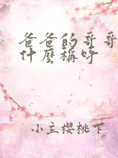 爸爸的哥哥叫我什么称呼