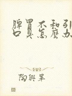 脾胃不和引起的口臭怎么办