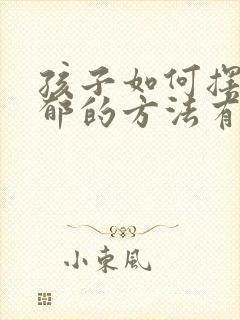 孩子如何摆脱抑郁的方法有哪些