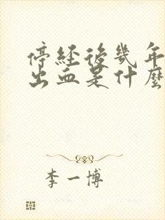 停经后几年又有出血是什么原因