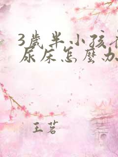 3岁半小孩夜间尿床怎么办