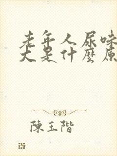 老年人尿味骚气大是什么原因