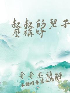 叔叔的儿子叫什么称呼