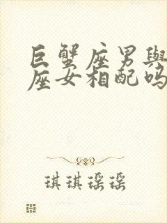 巨蟹座男与摩羯座女相配吗