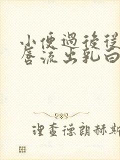 小便过后从大阴唇流出乳白色液体