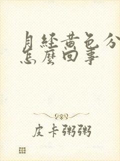 月经黄色分泌物怎么回事