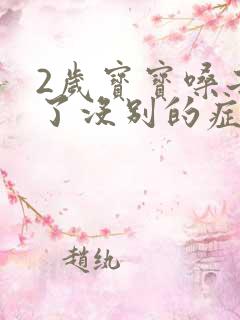 2岁宝宝嗓子哑了没别的症状